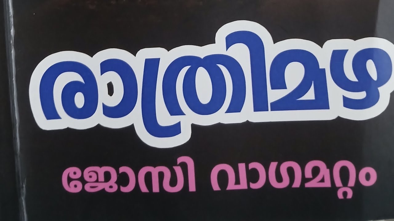 രാത്രി മഴ 9