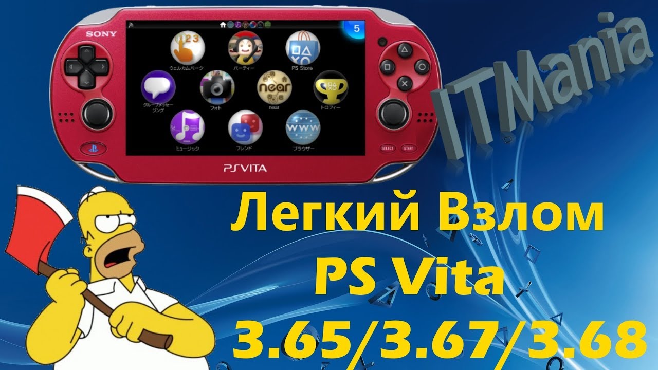| h-encore | Легкий Взлом PS Vita 3.65 | 3.67 | 3.68
