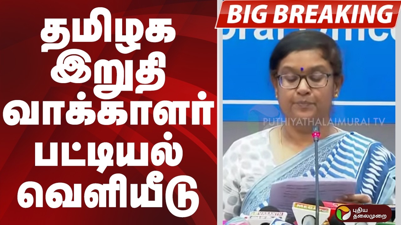 #BIGBREAKING: தமிழக இறுதி வாக்காளர் பட்டியல் வெளியீடு | tamilnadu
