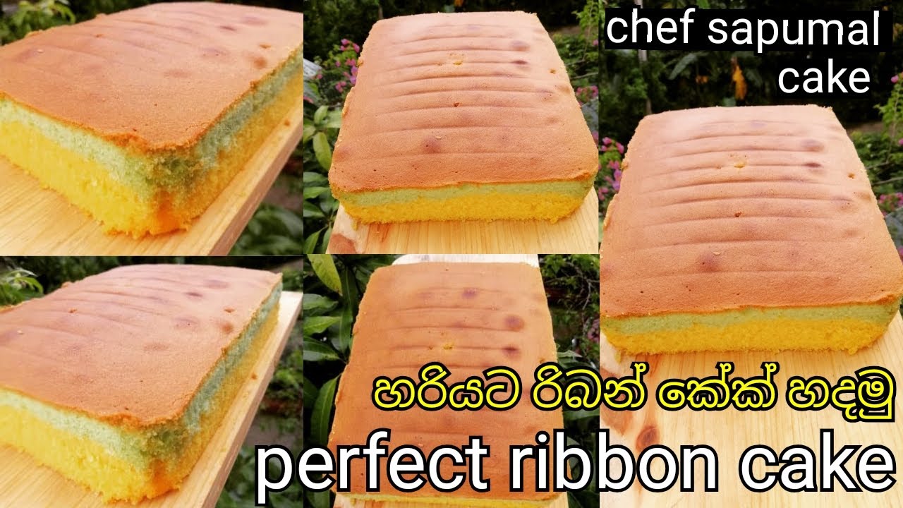 රිබන් කේක් වරදින්නේ නැතුව හදමු / moist and fluffy Ribbon cake sinhala / vanila cake /birthday cake