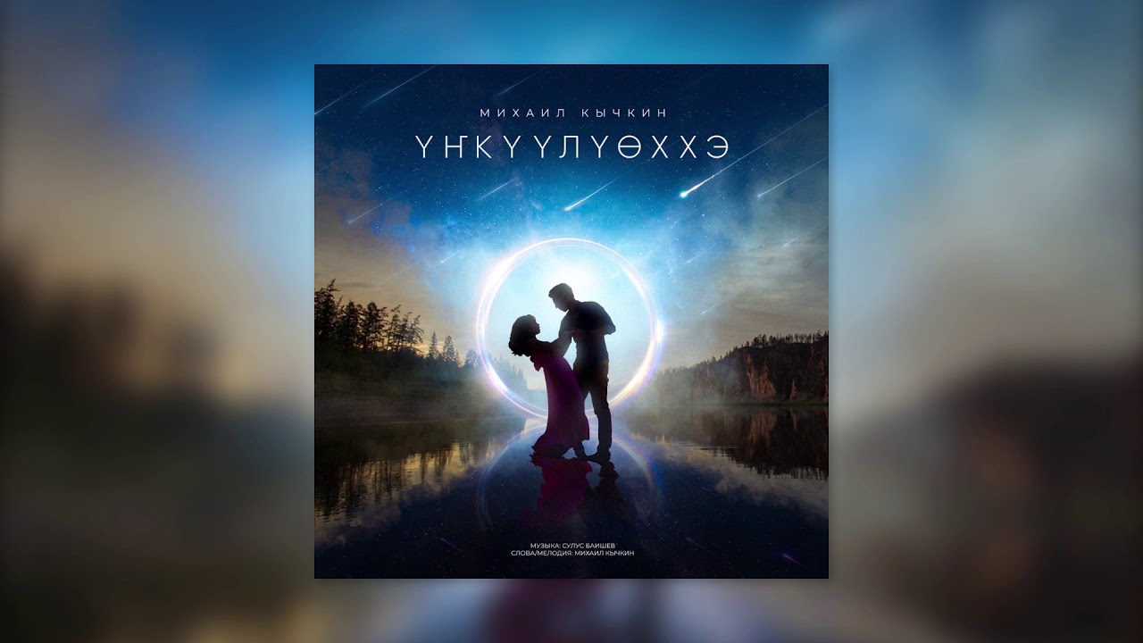Михаил Кычкин - Үҥкүүлүөххэ