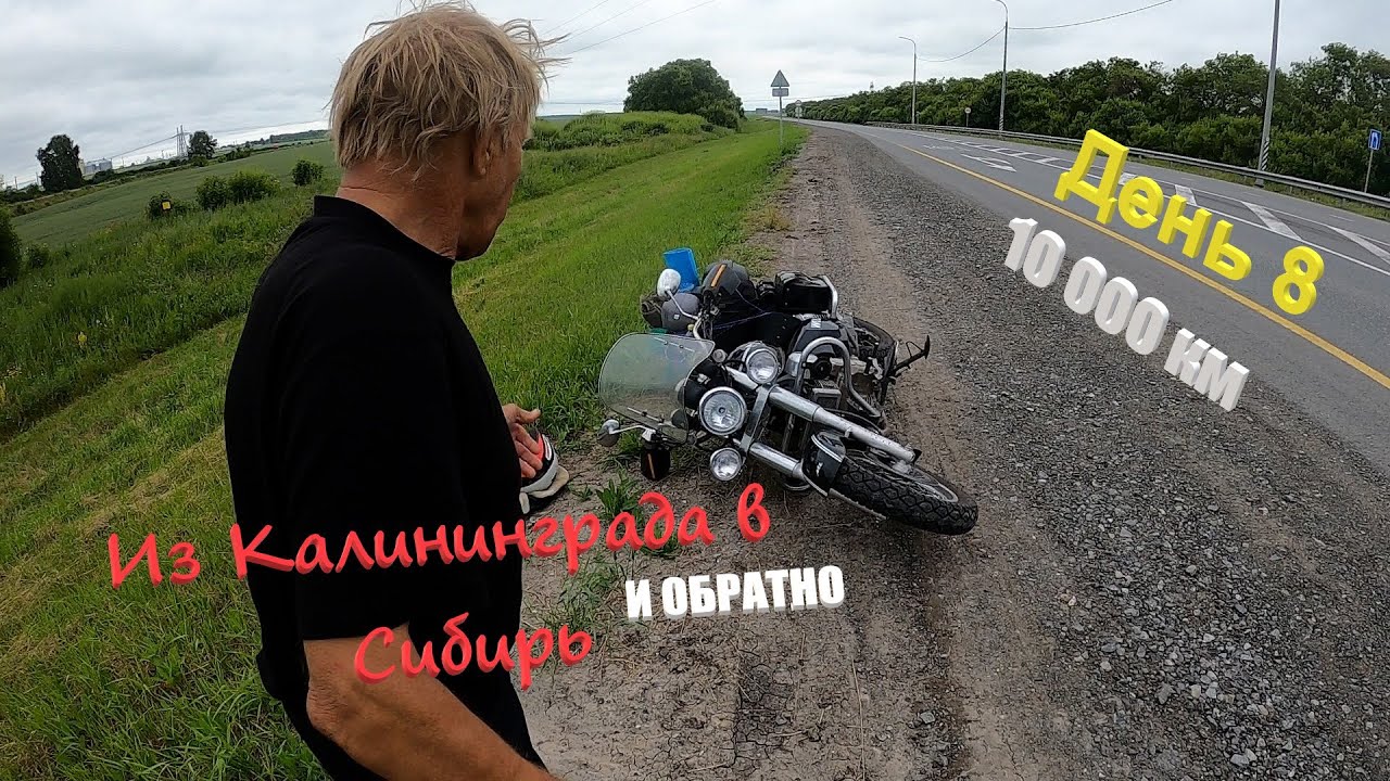 День 8 Из Калининграда в Сибирь и Обратно. Омск - Челябинск - Сим.
