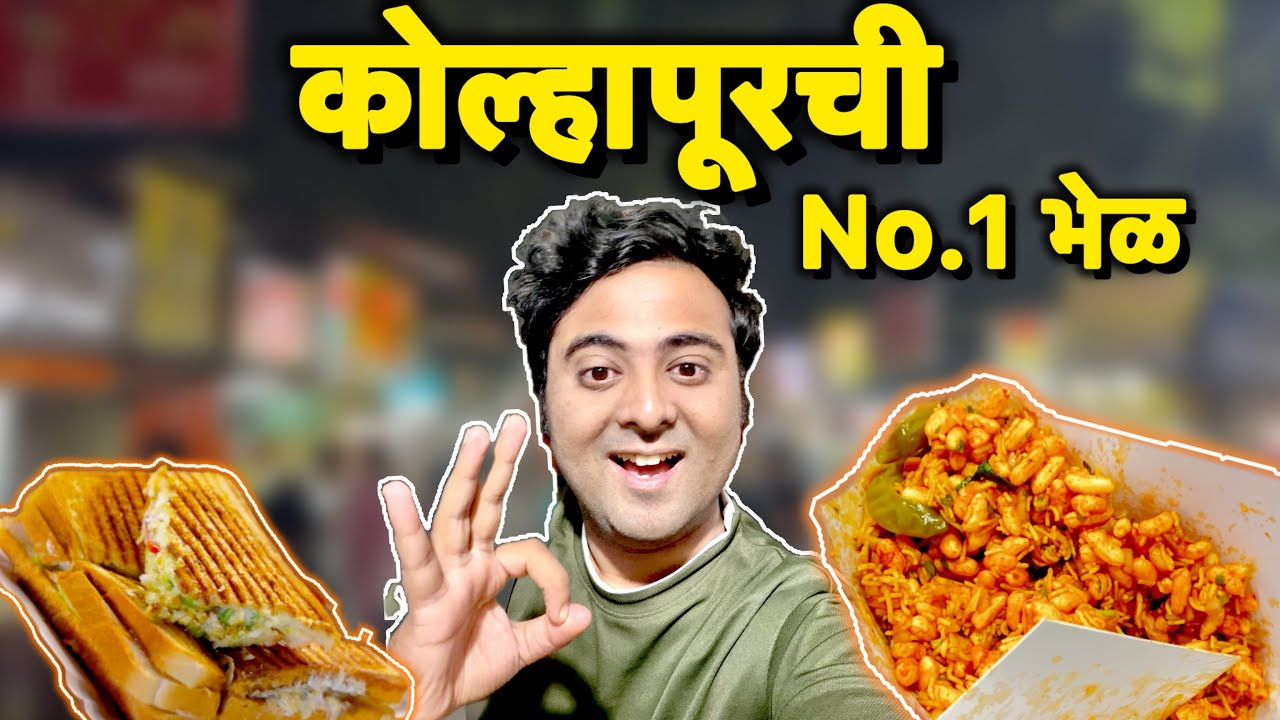 Kolhapur food | Kolhapur Khau Galli | Navnit | Rajabhau bhel
