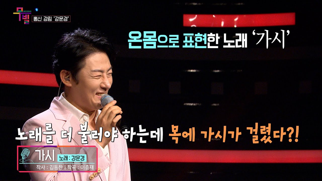 [KBS무대]현역가왕_뽕신_강문경_가시_KBS 230707 방송