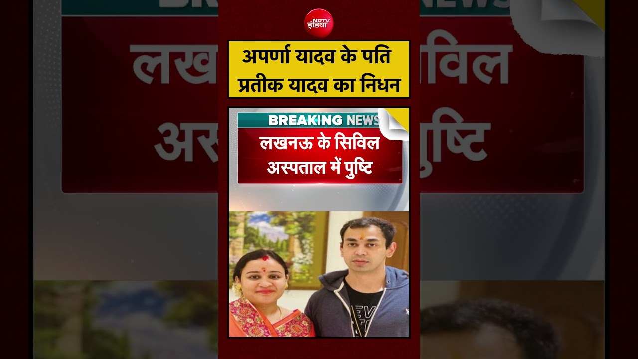 Prateek Yadav Dies At 38: Aparna Yadav's husband Prateek Yadav passes away. Mulayam Singh | #breakingnews