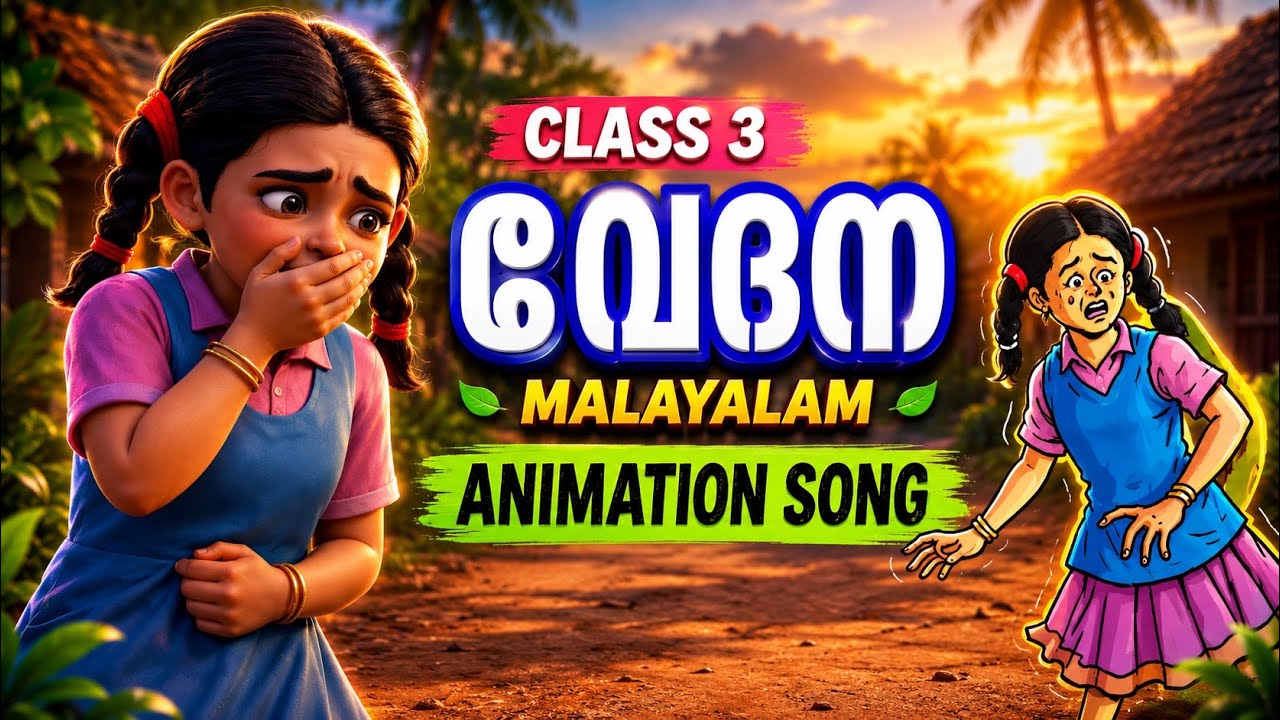 Vedana | വേദന | Class 3 Malayalam Poem |  നമ്മളൊന്ന് |   written by Sukethu | താങ്ങും തണലും 