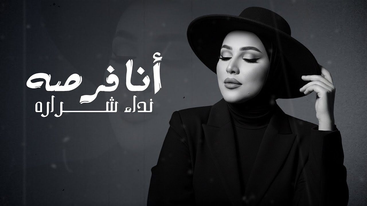 Nedaa Shrara - Ana Forsa [Official Lyric Video] (2025) / نداء شرارة - انا فرصه