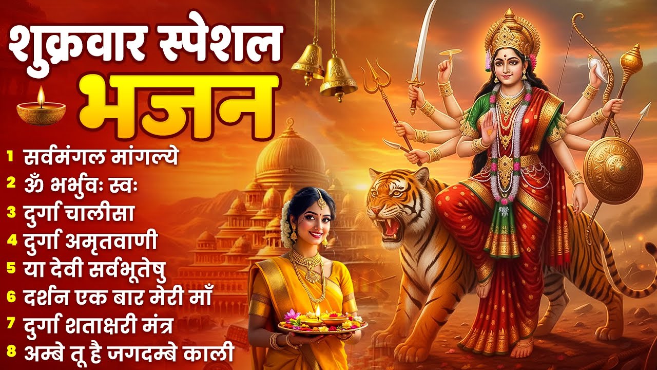 शुक्रवार भक्ति भजन : सर्वमंगल मांगल्ये, ॐ भूर्भुवः स्वः, या देवी सर्व भूतेषु , दुर्गा चालीसा व आरती