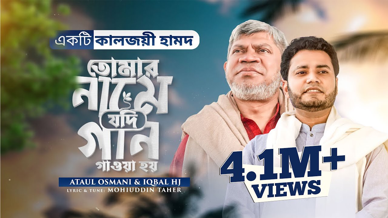 হামদ || Tomar Name Jodi Gaan Gawa Hoy - Iqbal HJ & Ataul Osmani - (Official Video) Ramadan Special