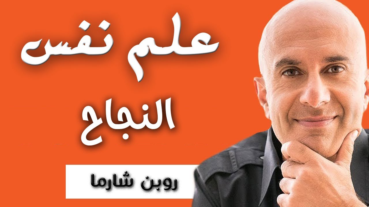 لماذا ينجح القليل فقط ؟ - روبن شارما