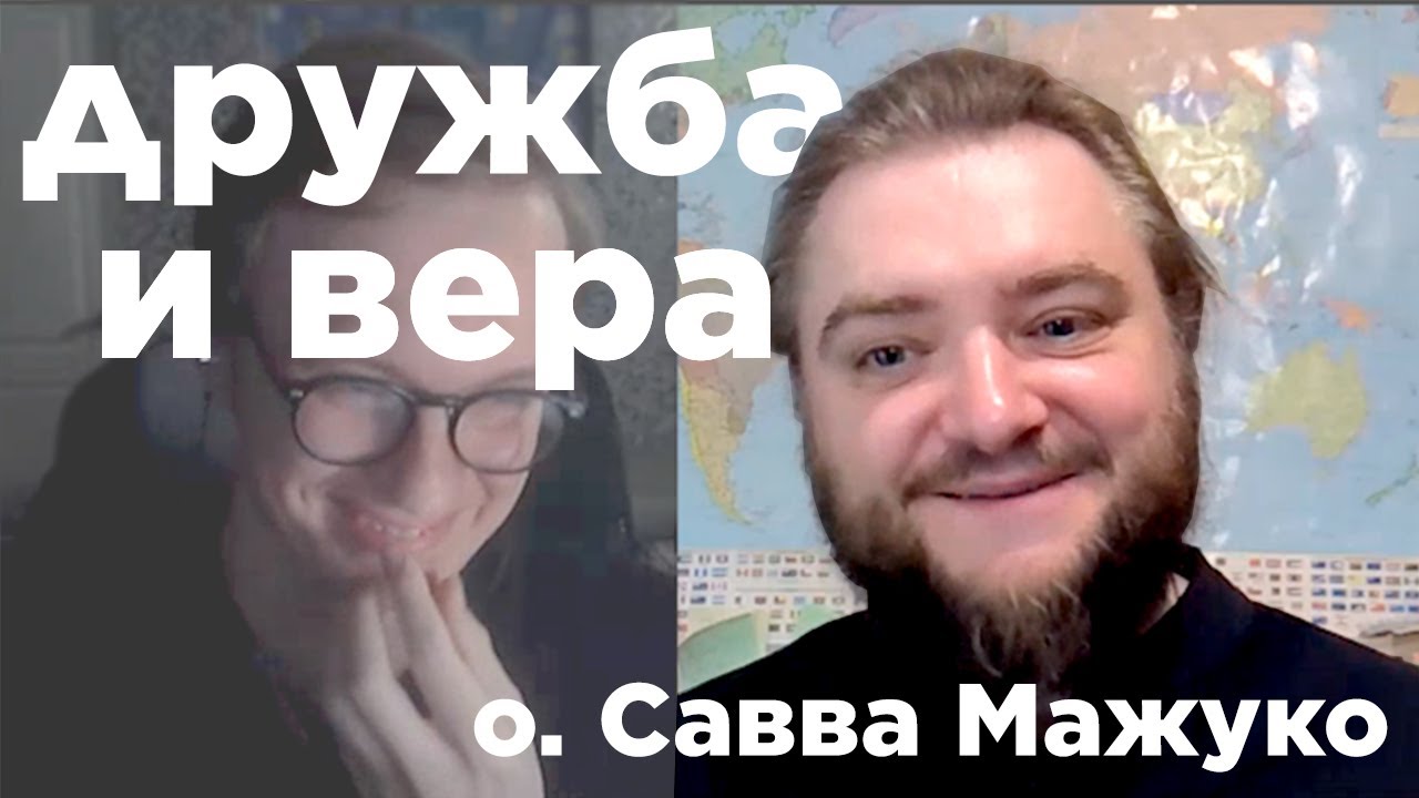 О. Савва Мажуко - есть ли дружба в церкви, про дружбу верующих и неверующих, дружбу мужчин и женщин