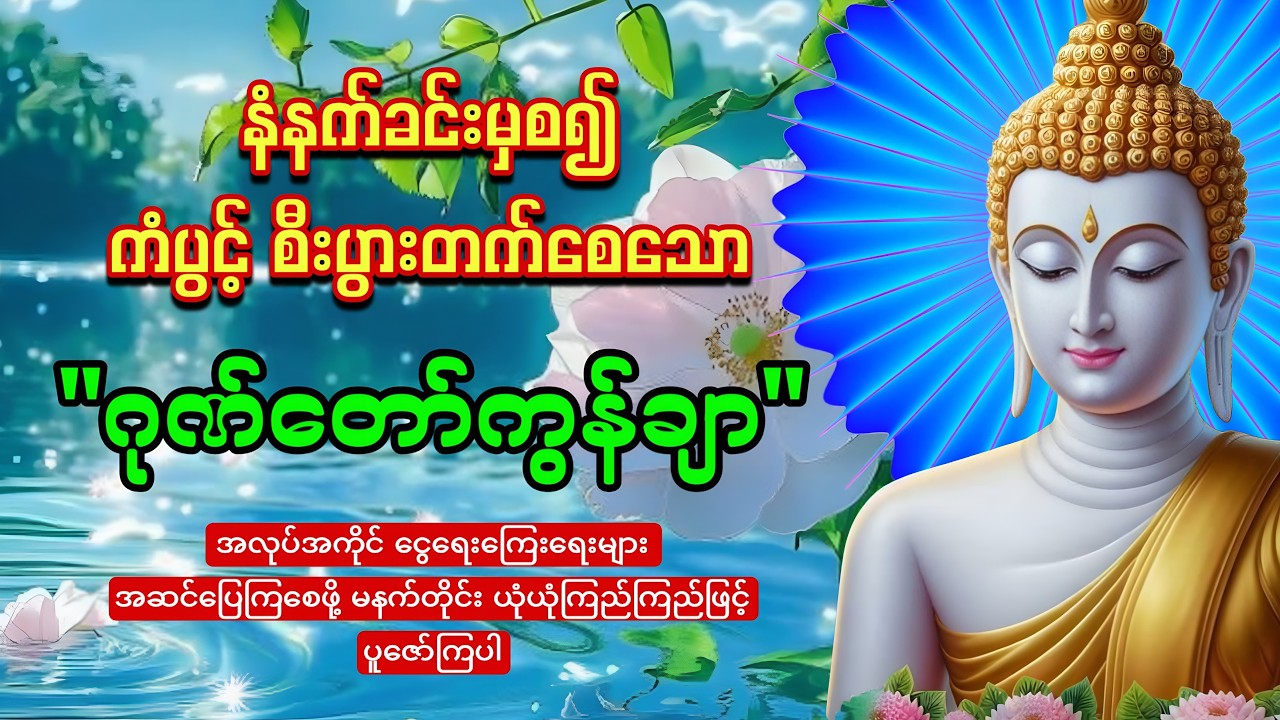 နံနက်တိုင်းဖွင့်ထားပါ ကံပွင့်စီးပွားတက်စေသော 🙏🙏🙏ဂုဏ်တော်ကွန်ချာ ကိုးကြိမ်ကိုးခေါက်