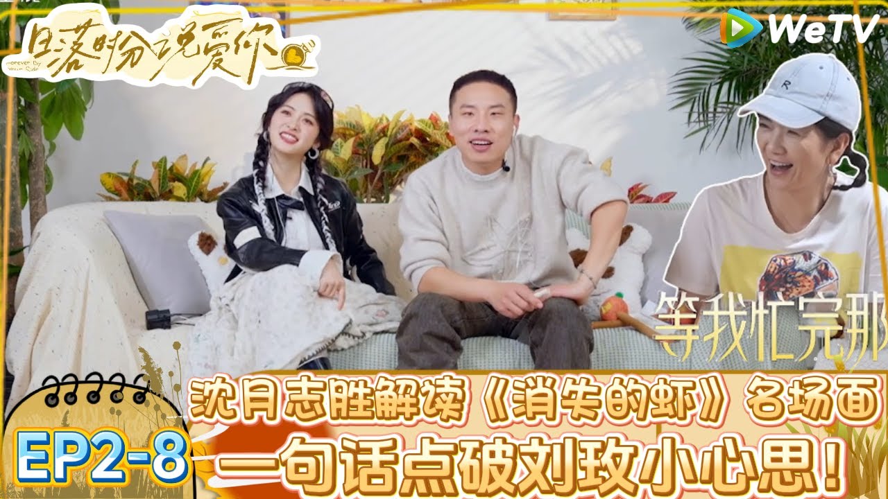 【日落时分说爱你】EP2-8：“消失的虾”名场面，沈月和徐志胜对这一场面的解读十分精彩！ |Forever by Your Side#恋综#腾讯综艺 #日落时分说爱你
