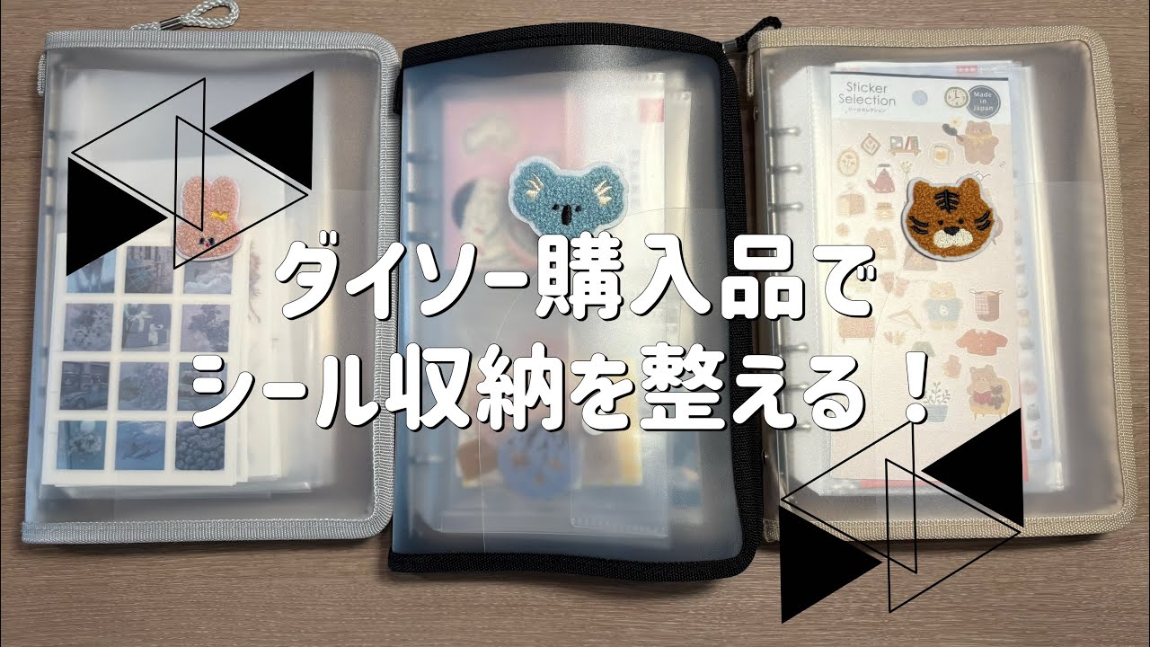 🧸ダイソー購入品でシール収納を整える【声あり】🤎