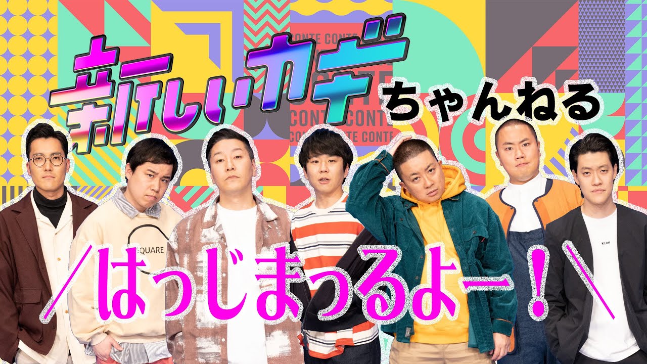 新しいカギちゃんねるスタート！【チョコプラ・霜降り・ハナコ】フジテレビ