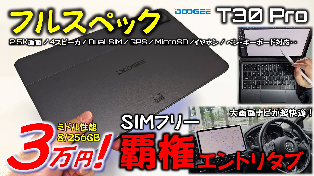 【全部入り】 Fire Max 11より多機能高性能。DOOGEE T30 Pro レビュー。3万円で買えるタブレットでは覇権レベルの完成度