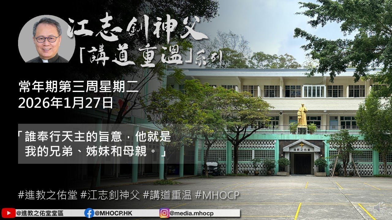 2026.01.27 常年期第三周星期二 江志釗神父 講道重温系列 「誰奉行天主的旨意，他就是我的兄弟、姊妹和母親。」