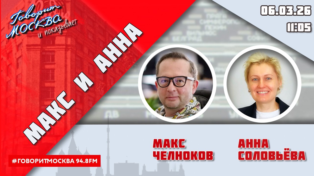 «МАКС И АННА (16+)» 06.03/ГОСТИ: Дмитрий Алексеев, Ольга Глотина.