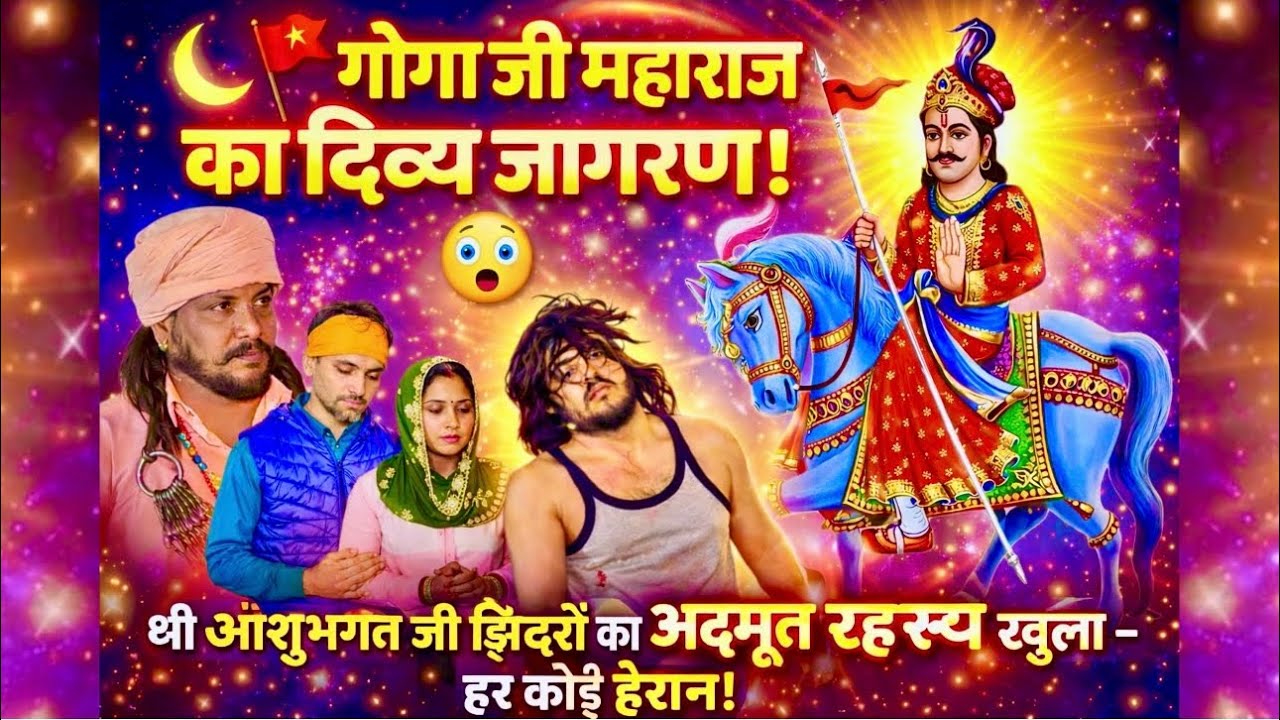 “श्री आशुभगत जी झिंझरों का अद्भुत रहस्य खुला🔥हर कोई हैरान!”🌙🚩 गोगा जी महाराज का दिव्य जागरण! 😲 