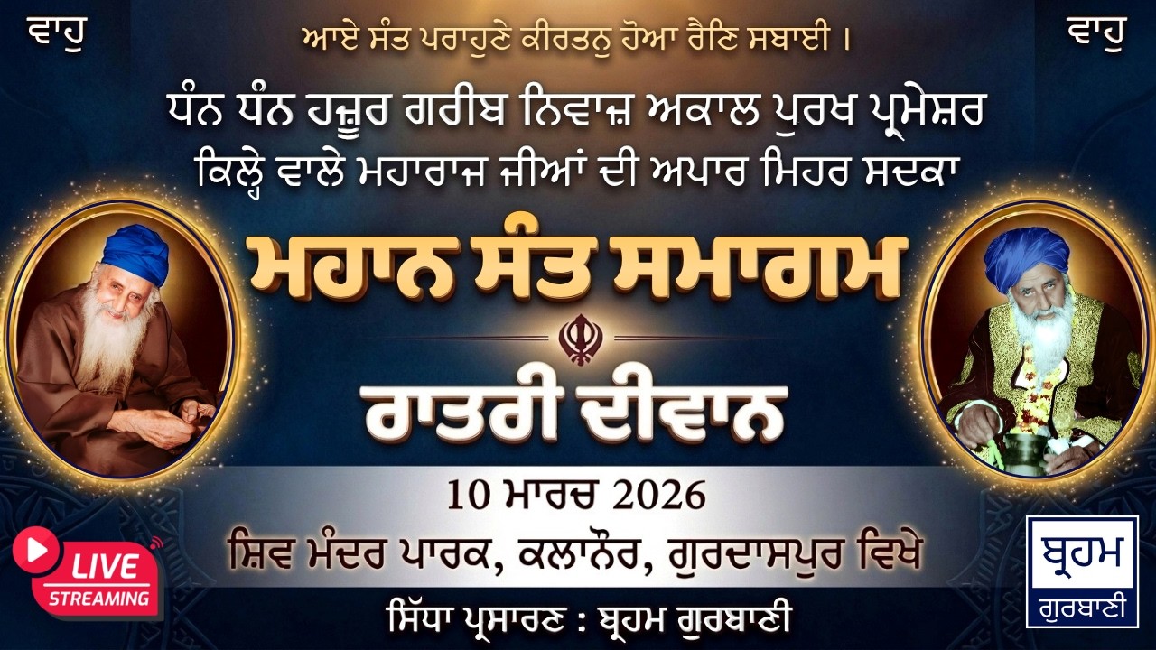 🔴LIVE | Mahan Sant Samagam (Kalanaur Mela 2026) | Night Diwan | Kalanaur, Gurdaspur | 10 March 2026.