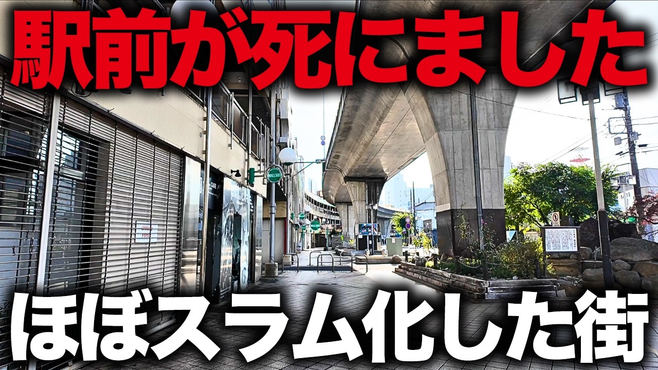 【ほぼスラム】鉄道がわずか15年で廃止に…開発に大失敗して衰退した街たち