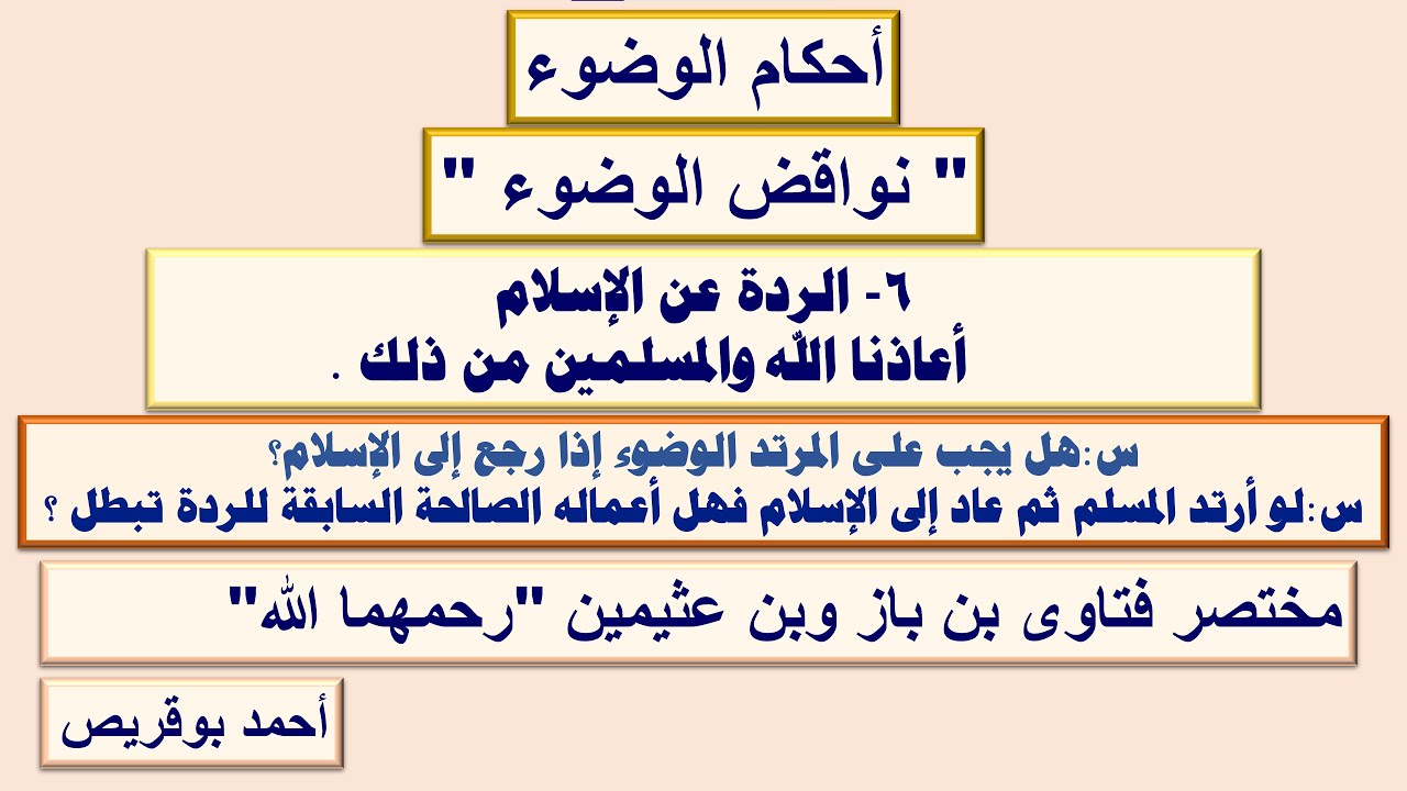 نواقض الوضوء : 6- هل الردة عن الإسلام تنقض الوضوء ؟
