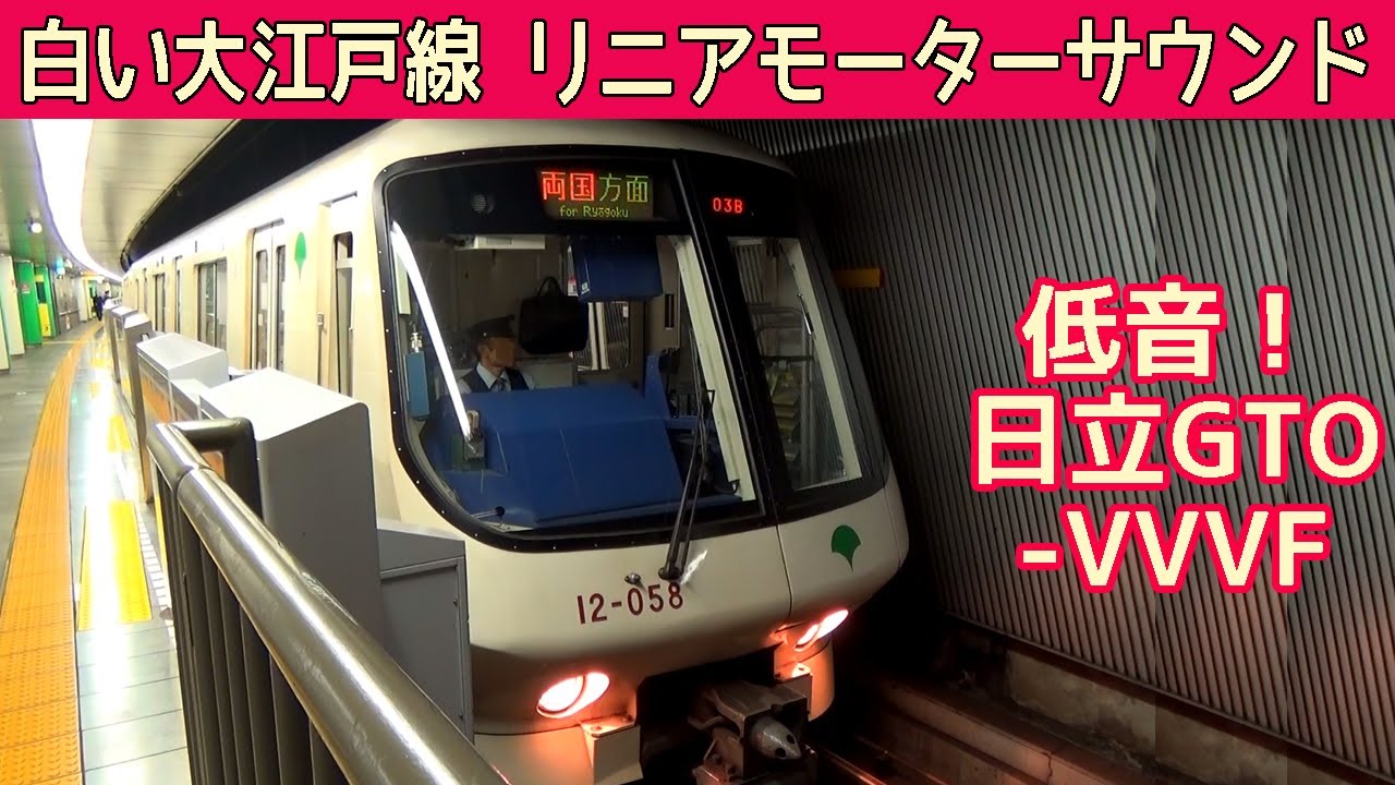 【イイ音♪】懐かしの都営12-000形初期車日立GTO-VVVFサウンド