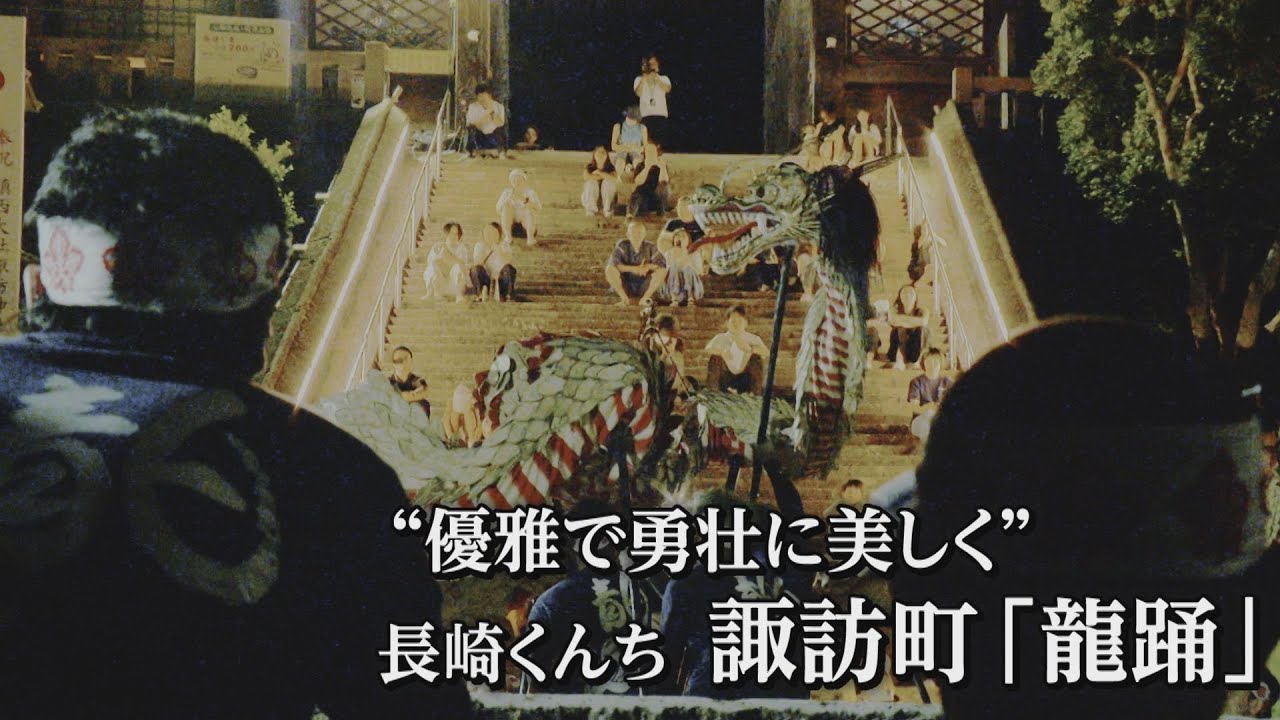 【長崎くんち】“優雅で勇壮に美しく”諏訪町「龍踊」