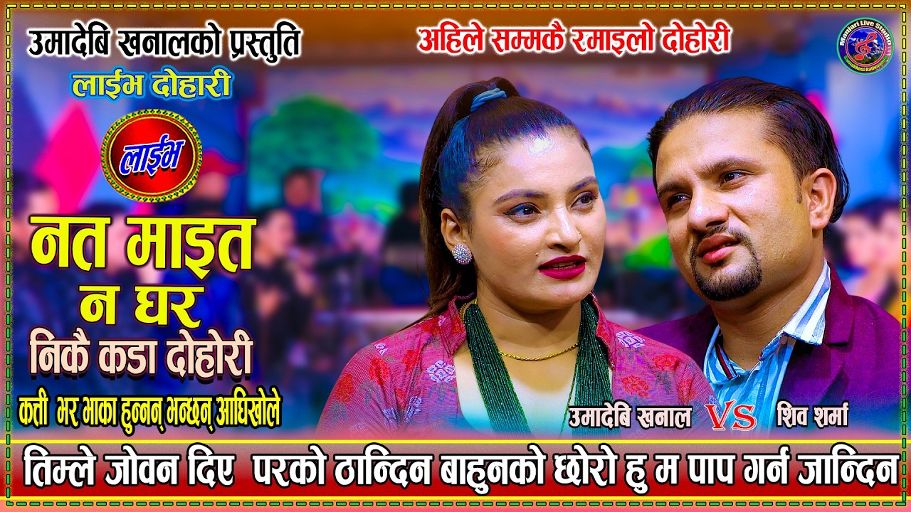 नत माइत न घर || Nata Maita Na Ghara || Shiva Sharma || Uma Devi Khanal Live Dohori 2083