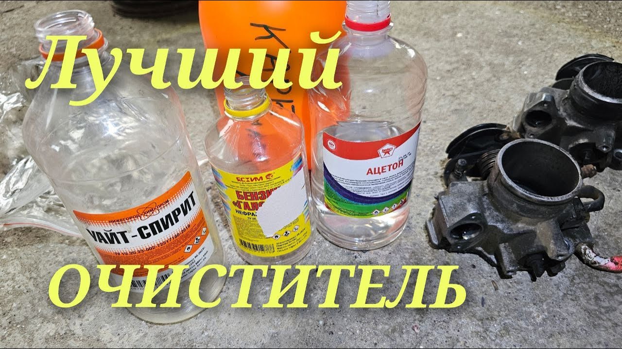 Очиститель от масляных отложений своими руками. Карбклинер.