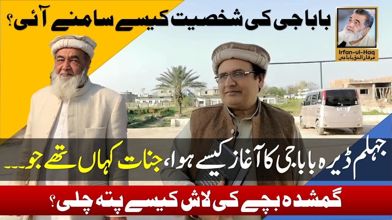 Irfan ul Haq Baba G Dera Ki Ibtada Kaisay Hoyi |  - Spiritual & Islamic Scholar