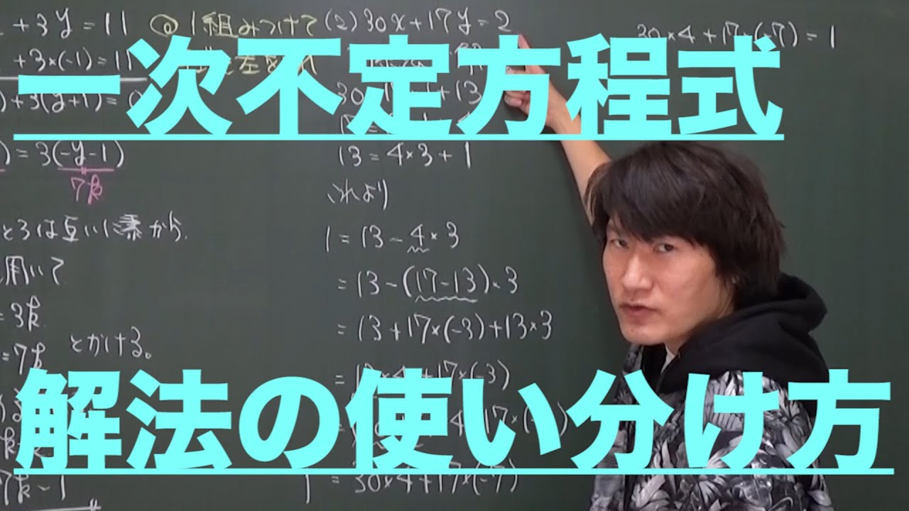 整数問題(互除法・合同式・一次不定方程式)３：一次不定方程式《大学受験数学》