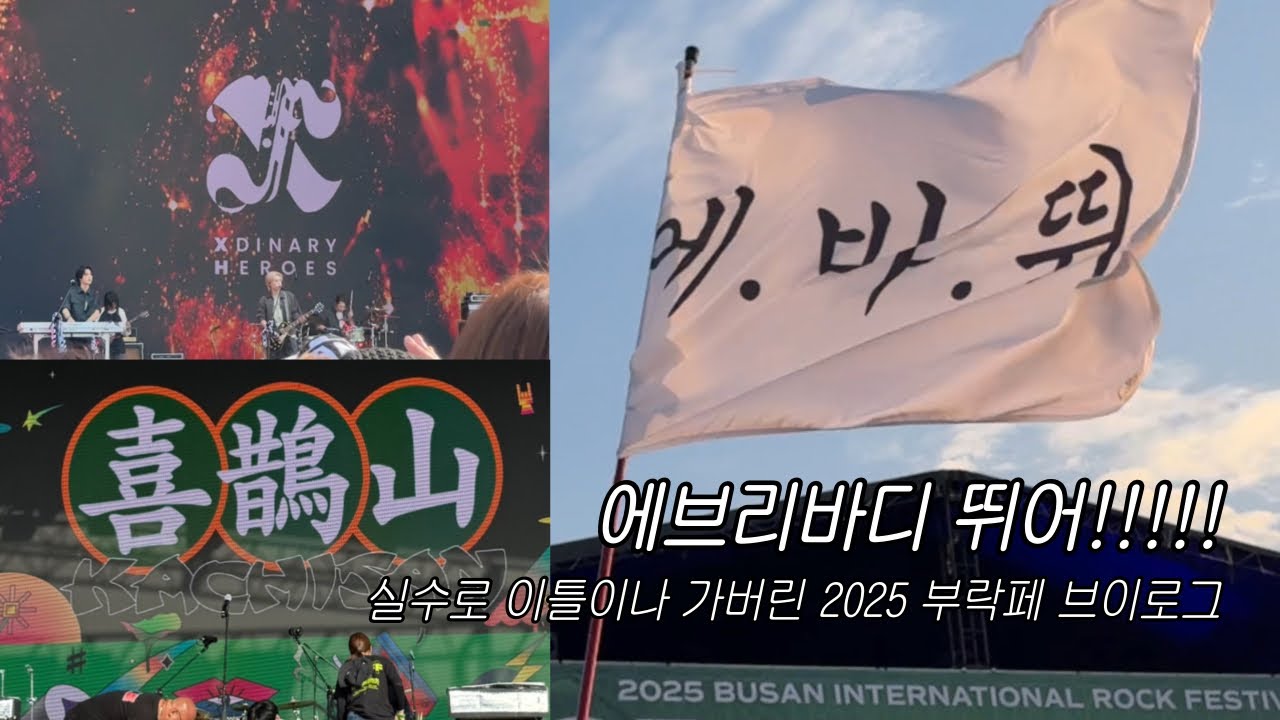 실수로 부락 이틀 가버렸어요… 밴드에 미친 밴미새 브이로그