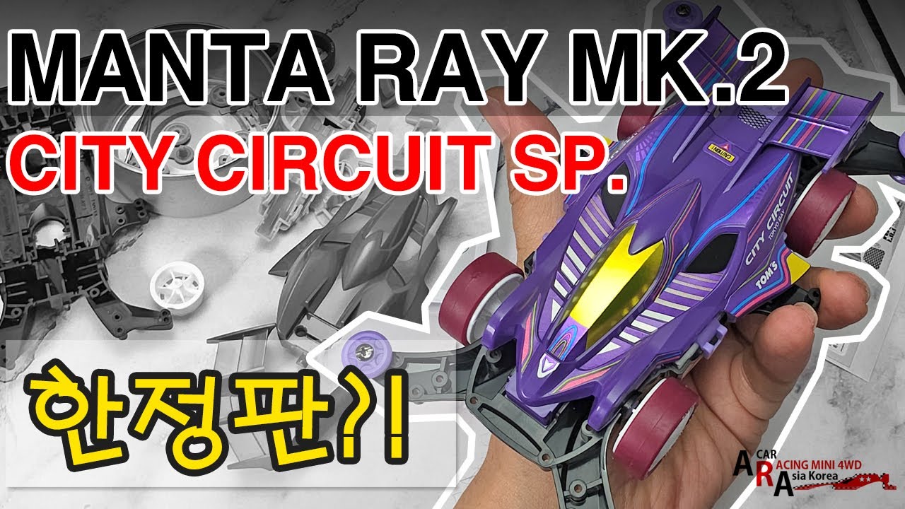 타미야 미니카 한정판 CITY CIRCUIT SP MANTA RAY MK.2 [TAMIYA MINI 4WD Korea Tamiya ミニ四駆 ]
