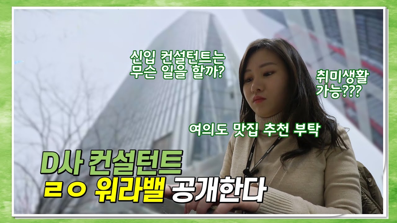 [딜로이트 컨설팅 코리아] 직장인 브이로그 &ndash; 신입 컨설턴트의 하루