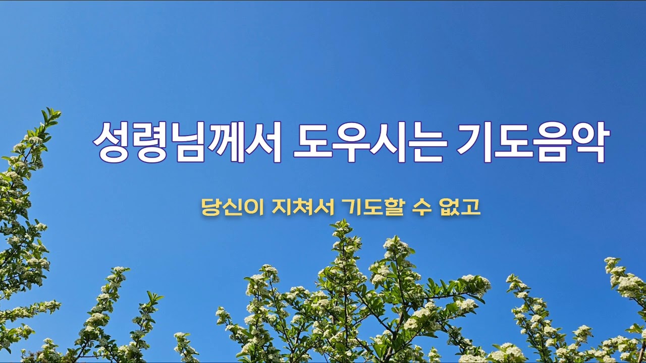 기도음악 | 당신이 지쳐서 기도할 수 없고 | 묵상기도 | 힘이되는 기도