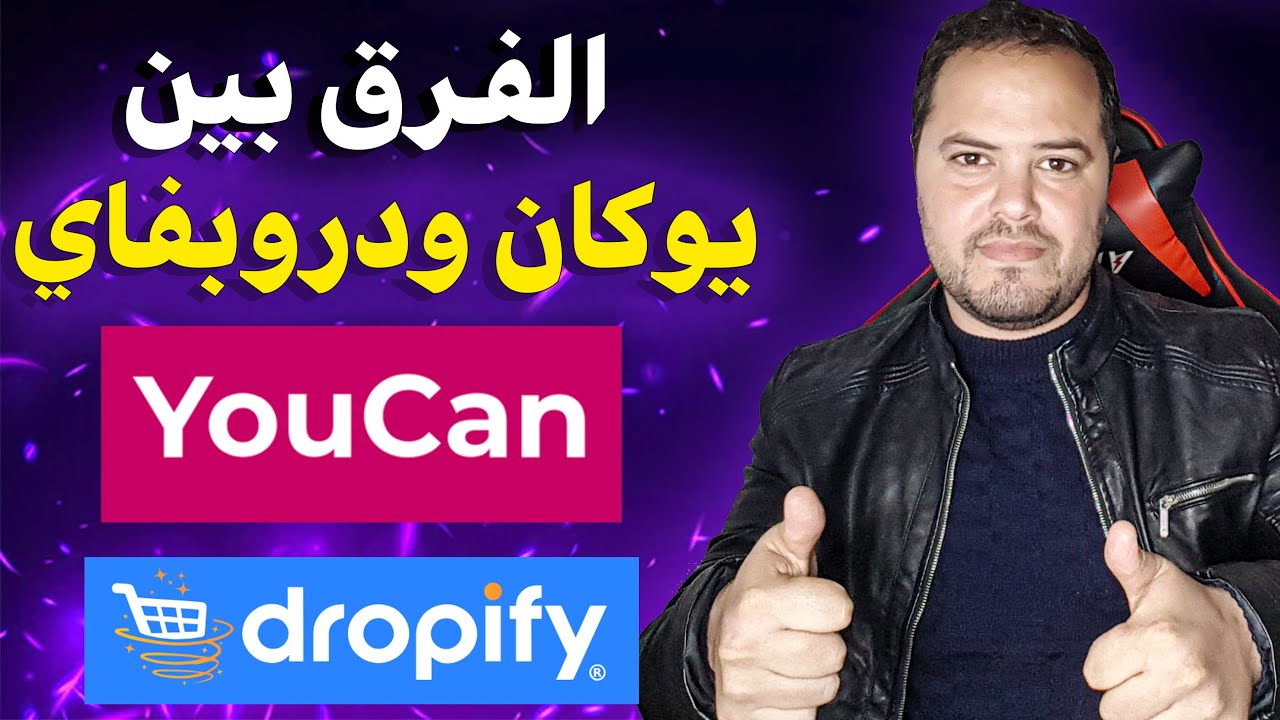 الفرق بين youcan و dropify