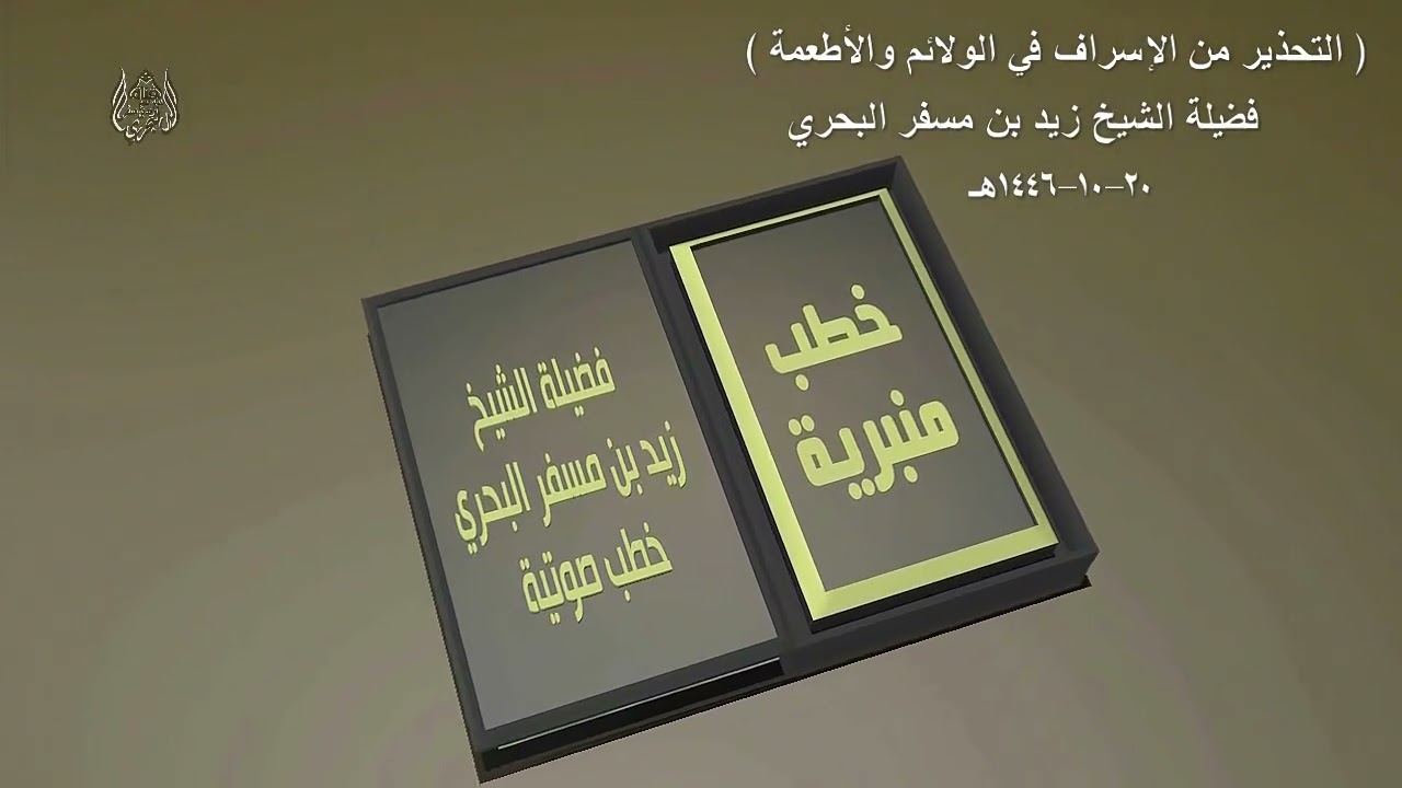 الشيخ زيد البحري خطبة [ 20-10-1446هـ ] ( التحذير من الإسراف في الولائم والأطعمة )