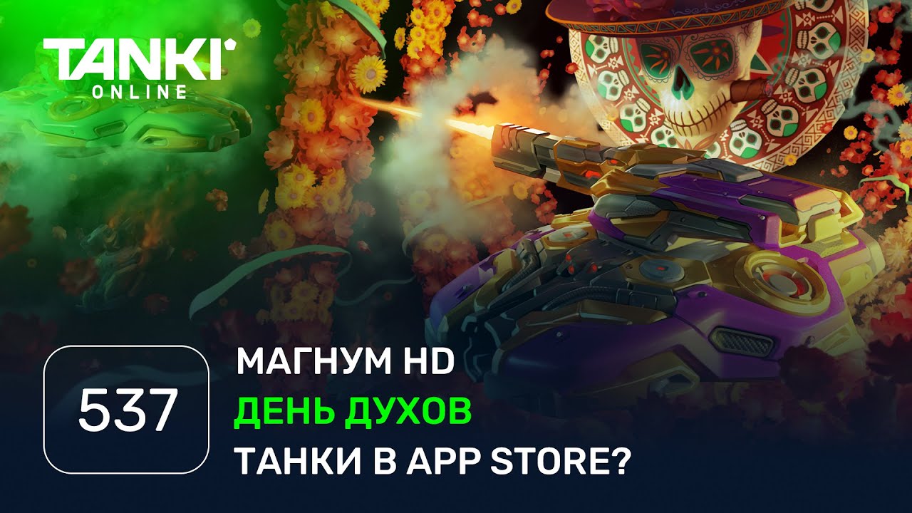 ТАНКИ ОНЛАЙН Видеоблог №537