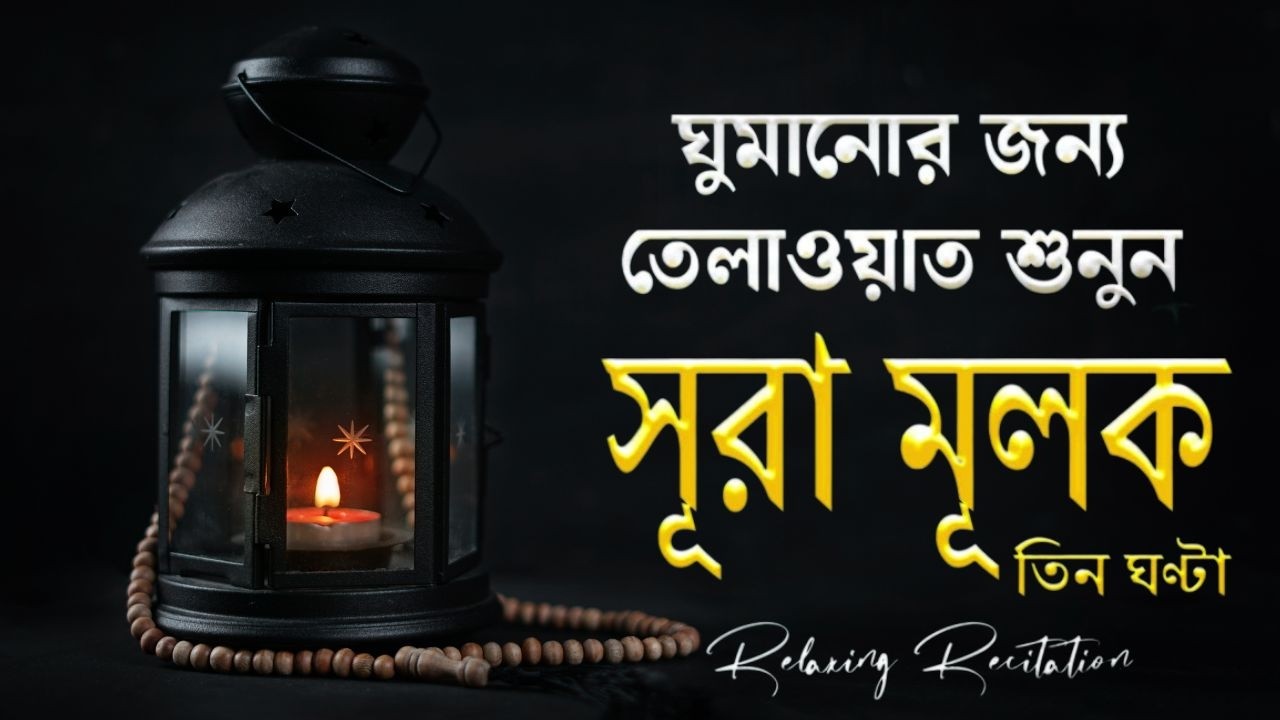 আয়াতুল কুরসি এবং তিন কুল সূরা (নাস, ফালাক, ইখলাস) | Nice Recitation of Ayatul kursi and 3 Quls