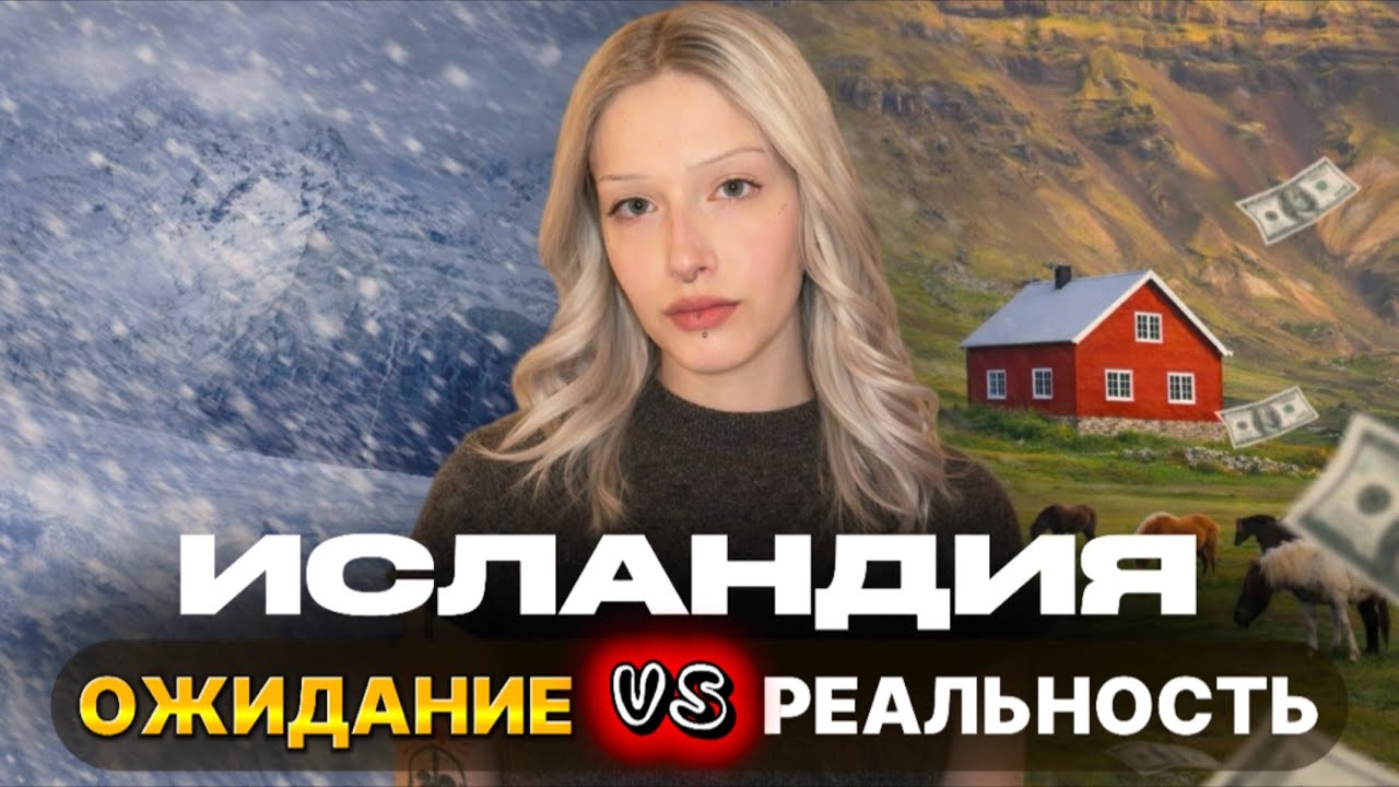Жизнь в Исландии: ожидание VS реальность 🇮🇸