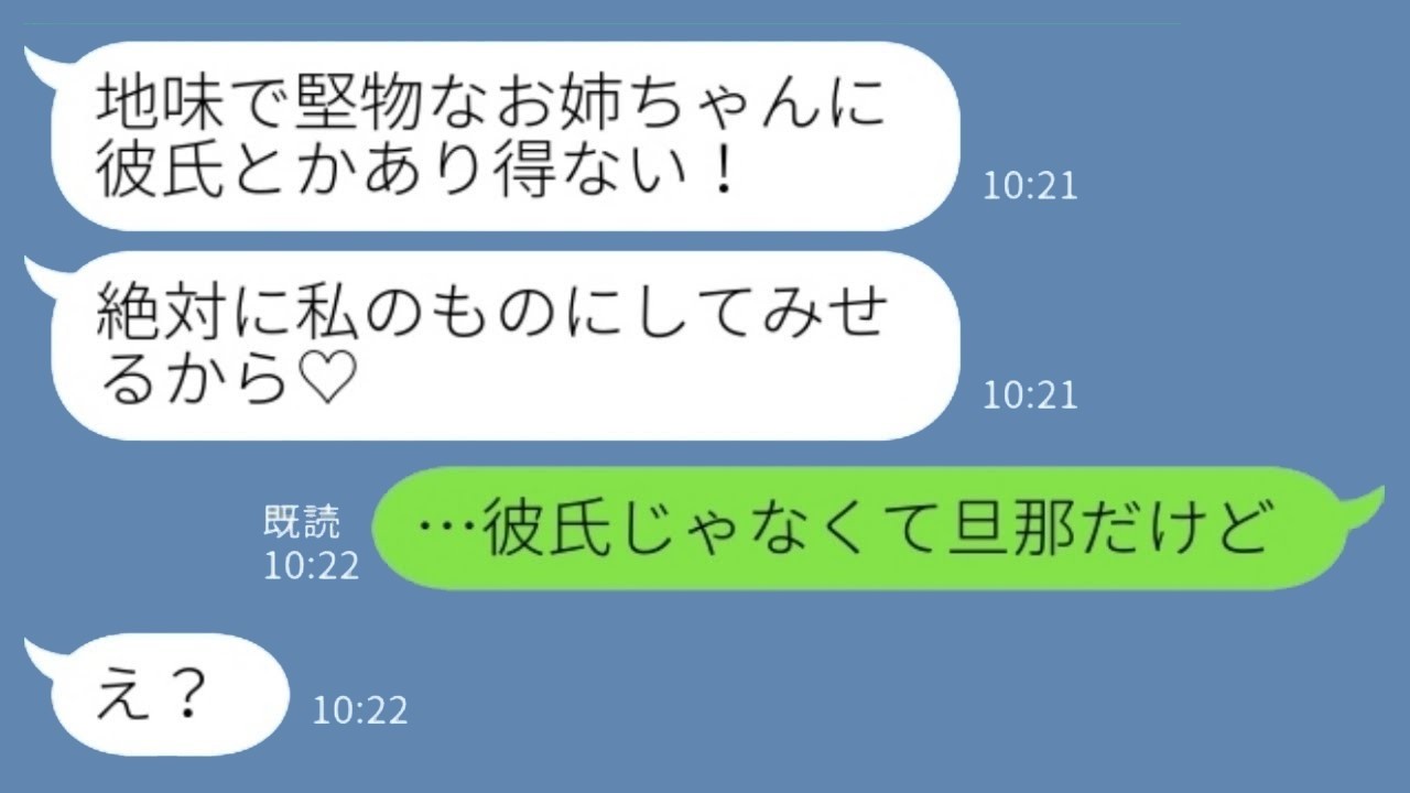 妹に「お姉ちゃんの彼氏はもらった！」と逆恨みされ…私「彼氏じゃなくて旦那だけど」真相を知った瞬間、全てを失った