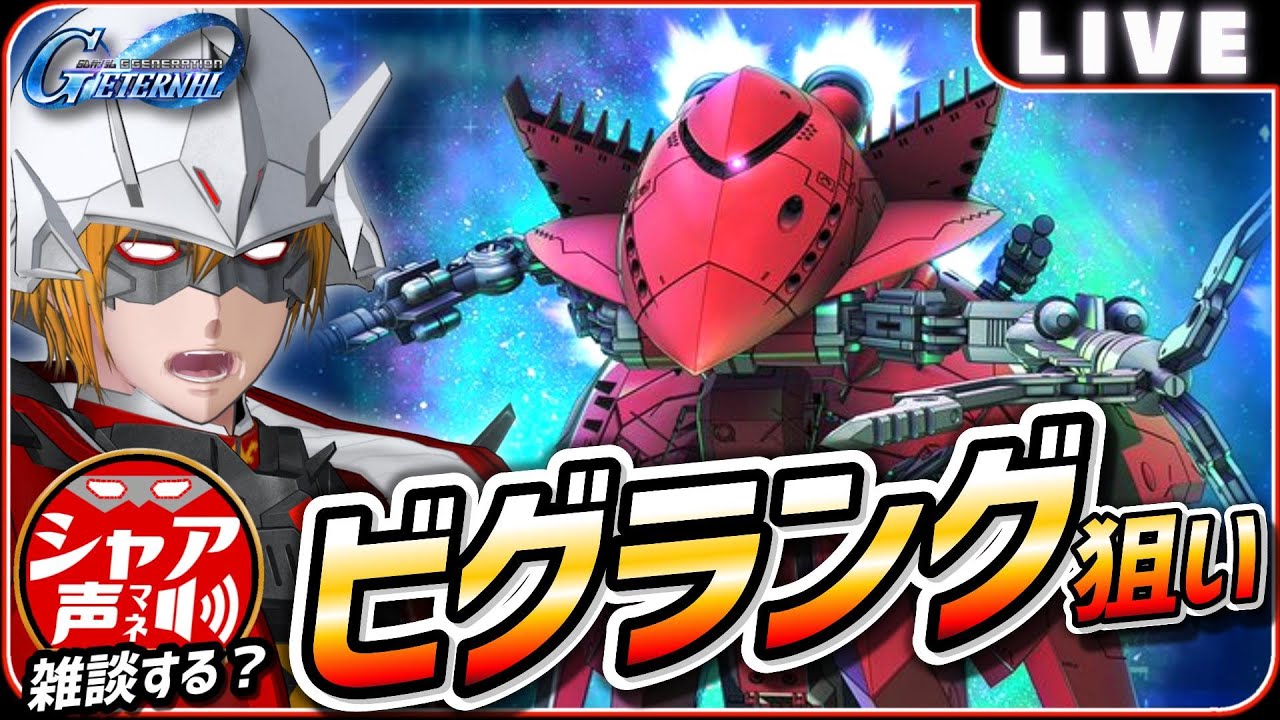 【Gジェネエターナル】 雑談しながら 新ガシャはビグラング狙い 多分20連の予定 【SDガンダム ジージェネレーションエターナル】