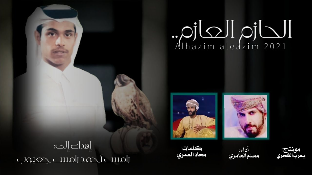 مسلم العامري || الحازم العازم || كلمات محاد العمري #حصرياً2021