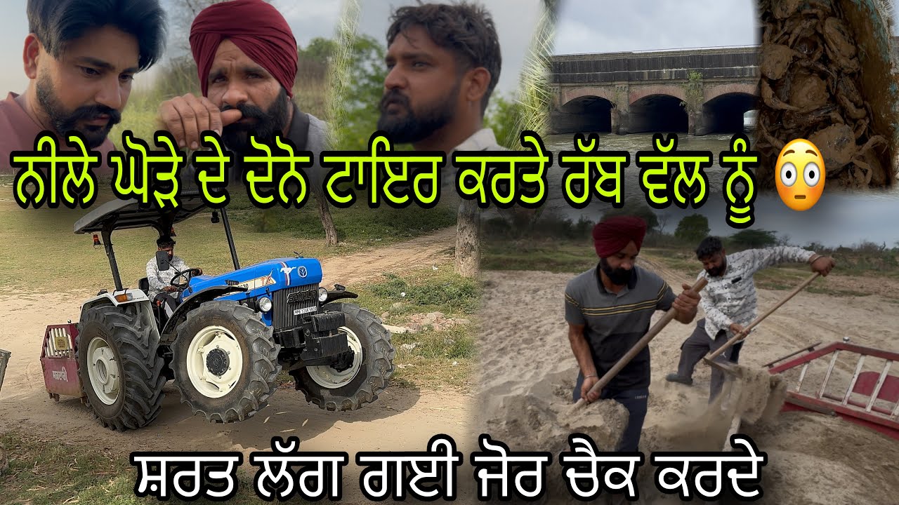 ਅੱਜ ਨੀਲੇ ਘੋੜੇ ਦੇ ਟਾਇਰ ਚੱਕਾਤੇ 