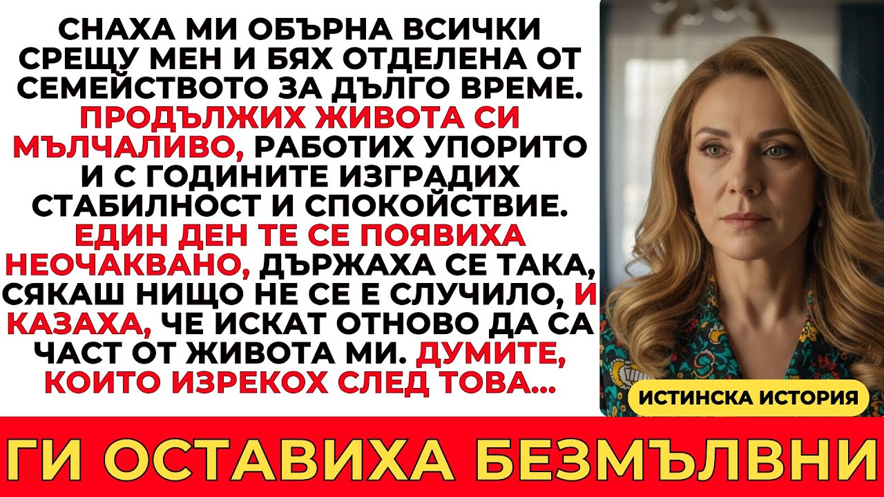 СНАХА МИ НАСТРОИ СЕМЕЙСТВОТО СРЕЩУ МЕН И МЕ ОТДАЛЕЧИ ЗА ГОДИНИ КОГАТО СЕ ВЪРНА, НЕ ОЧАКВАШЕ ОТГОВОРА