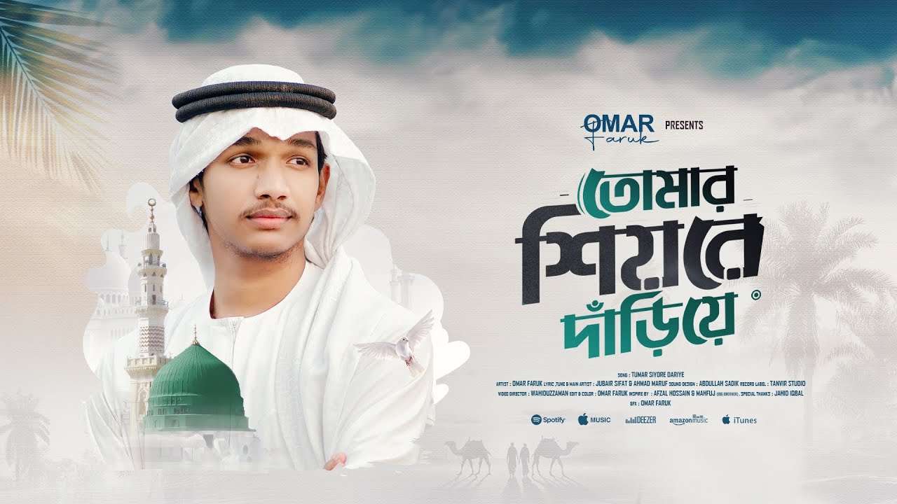 রাসুল প্রেমের হৃদয় ছোঁয়া গজল - তোমার শিয়রে দাঁড়িয়ে - Omar Faruk - Tomar Shiore Dariye -