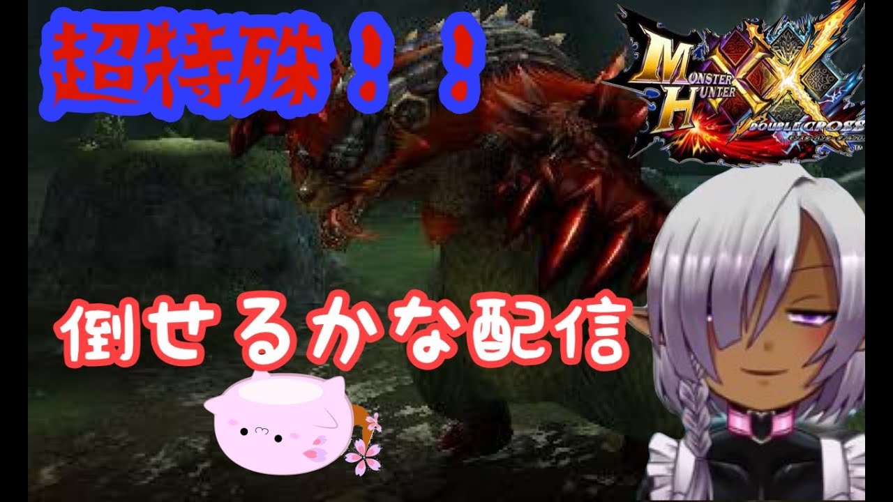 【モンハンダブルクロス　switch版　】たまにはｲﾆｼｴのモンハンがやりたい配信|*･ω･)