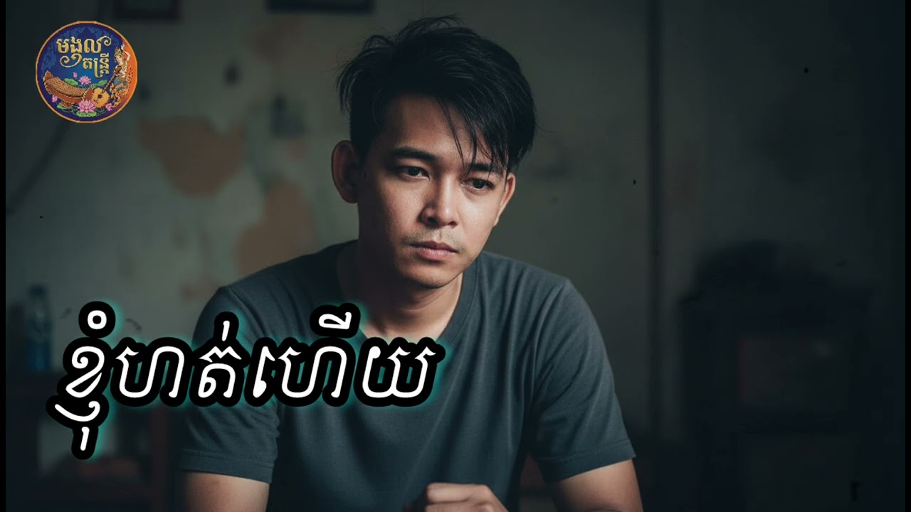 ហត់ហើយ | Original Song By មង្គល តន្ត្រី 2026