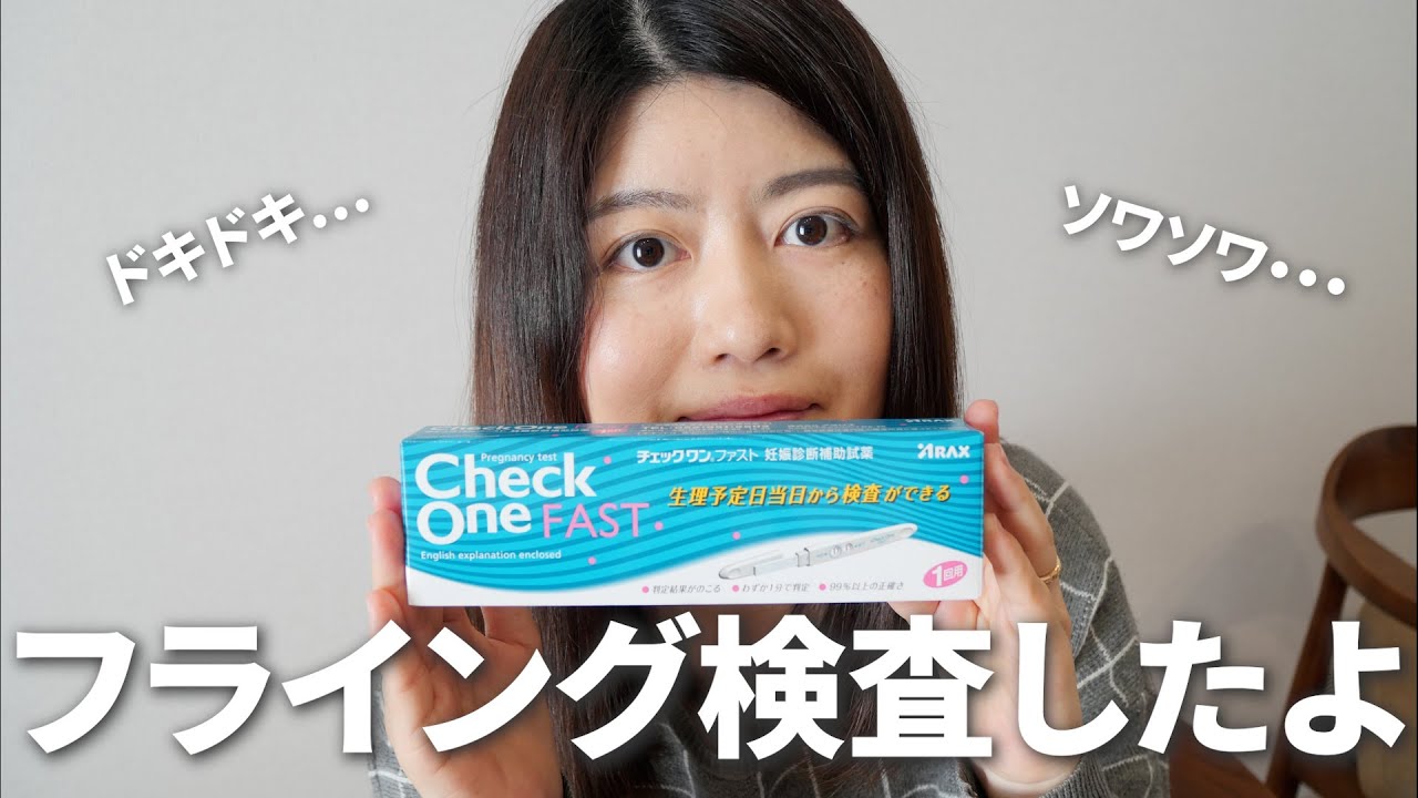 【妊娠Vlog＃1】我慢できず、フライング検査しました｜早期妊娠検査薬｜3回目の妊娠検査薬 ｜Pregnancy Vlog